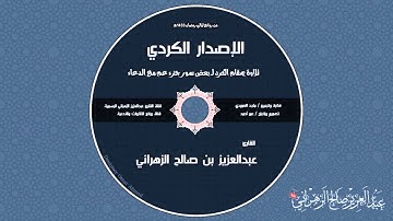 إصدار روائع التلاوات الكردية للشيخ عبدالعزيز بن صالح الزهراني 1434هـ HD