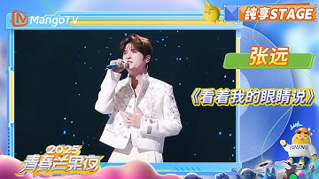 Thumbnail of 【2025青春芒果夜】#张远 《#看着我的眼睛说 》细腻的声线搭配伤情的旋律 是谁听哭了! | 披荆斩棘2025 | Call Me By Fire 2025 | MangoTV