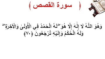 سورة القصص الأية 70
