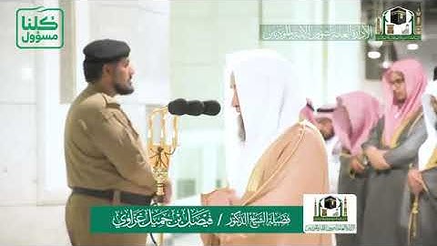 تلاوة فضيلة الشيخ د.فيصل غزاوي من صلاة العشاء ١٤ شعبان 1441هـ. سورتي الأنشقاق؛الطارق .