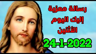 رسالة معزية إليك اليوم الأثنين 24-1-2022