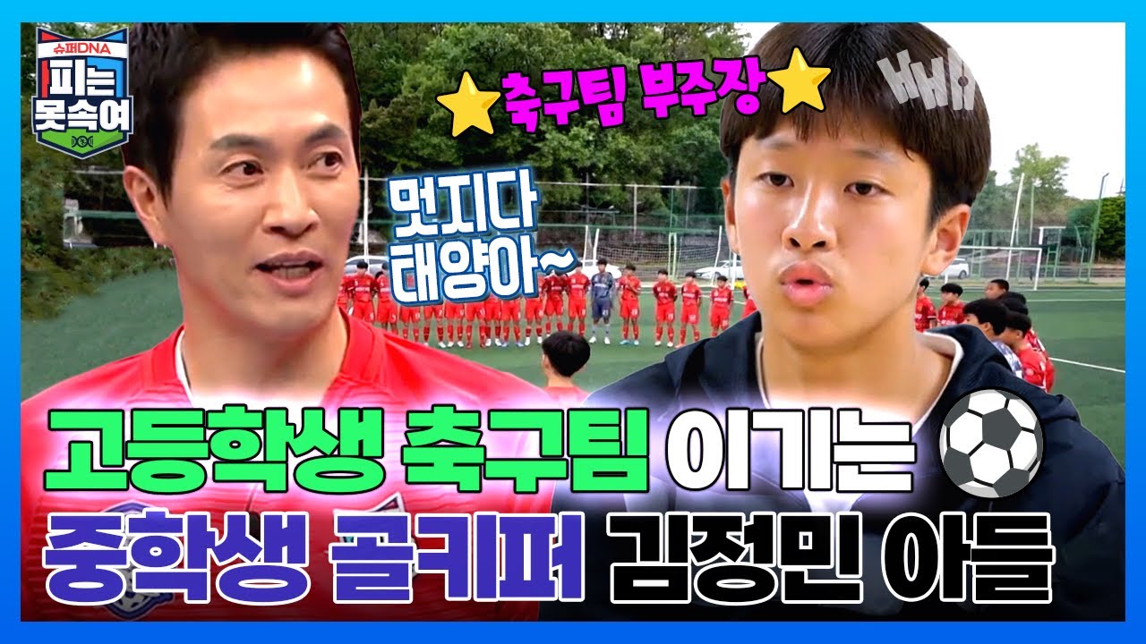 고등학생 잡는 중학생 골키퍼! 김정민 아들 김태양의 대활약 ⚽  | 슈퍼 DNA 피는 못 속여