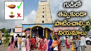 గుడిలో తప్పకుండా పాటించాల్సిన నియమాలు |  Rules To Follow In Hindu Temples | TVNXT Devotional