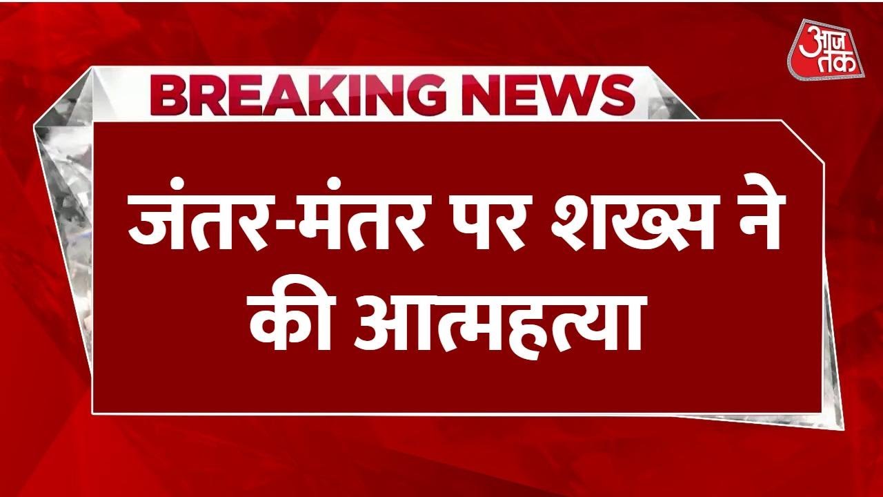 Breaking News: Delhi के Jantar Mantar पर युवक ने खुद को मारी गोली, करने आया था प्रदर्शन | Aaj Tak