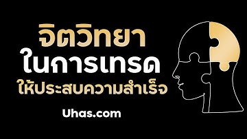 จิตวิทยาในการเทรด Forex ให้ประสบความสำเร็จ