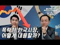 [1월29일 한국마감] 폭락한 한국시장, 어떻게 대응할까?
