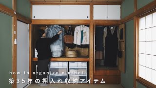 【6アイテム】古いお家の押入れ収納/無印良品 etc…