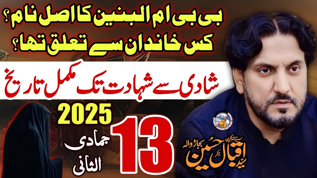 13 jamadi Ul Sani 2025 Majlis/ Zakir Syed iqbal Hussain Shah Bajar Wala /Shahadat bibi Umal Baneen,س