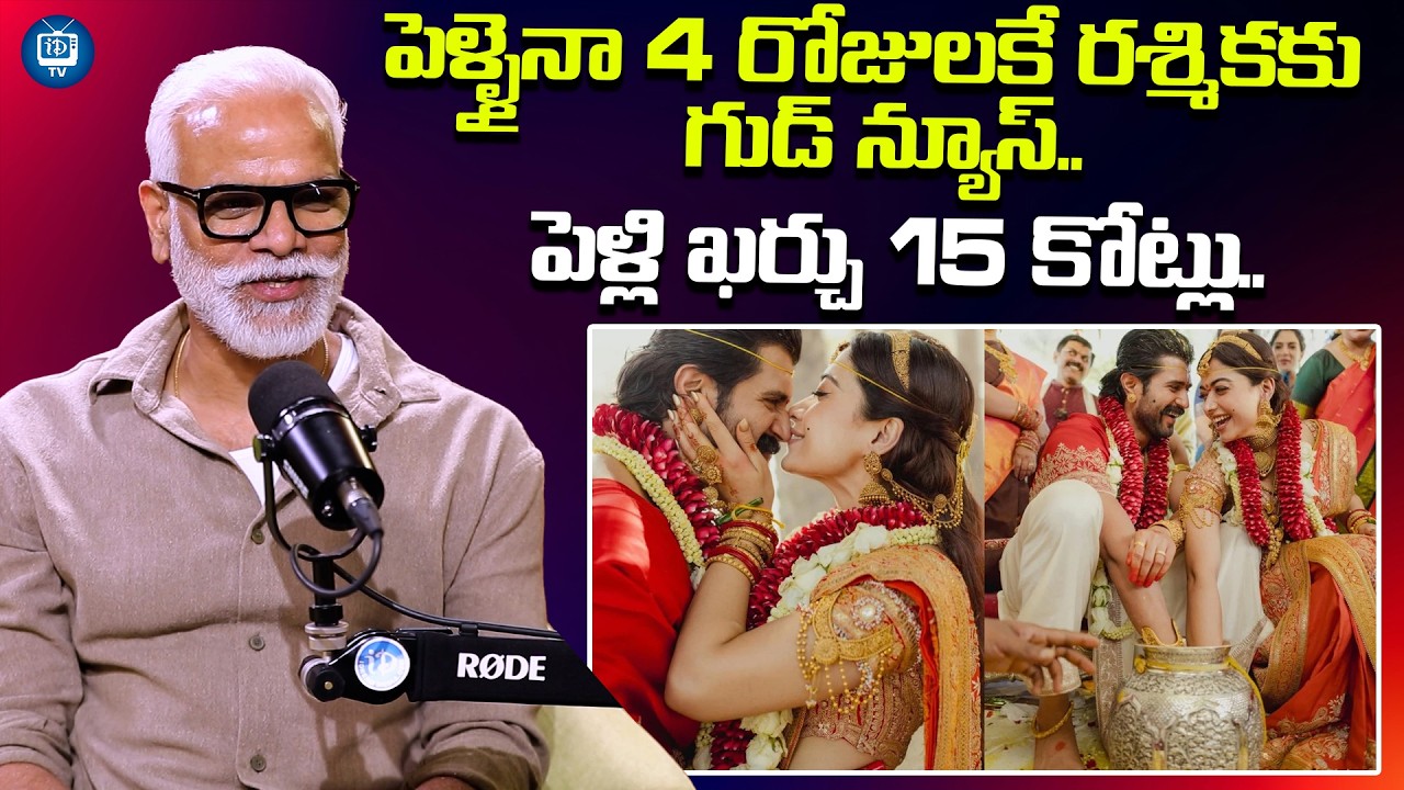 పెళ్ళైనా 4 రోజులకే రశ్మికకు గుడ్ న్యూస్|Vijay Devarakonda Mama Yash Rangineni About rashmika |iDream