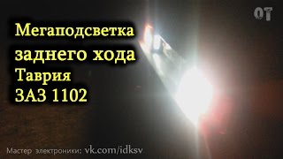 Мега подсветка заднего хода Таврия (ЗАЗ 1102)