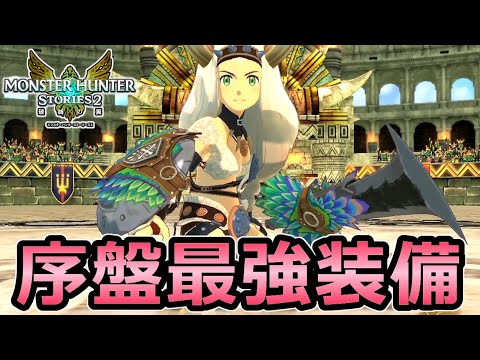 【モンハンストーリーズ2】序盤の最強装備 状態異常ビルド 製品版のスタートも万全!【モンスターハンター MHST2】