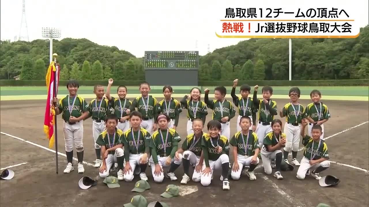 球児が真剣勝負！コロナ禍きっかけに生まれた「サクセスカップ」城北ウイングスが初優勝（鳥取）