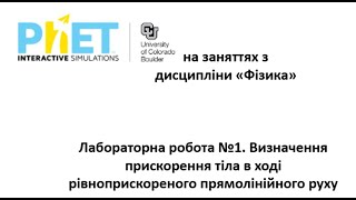 Лабораторна робота №1. Визначення прискорення тіла в ході рівноприскореного прямолінійного руху