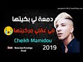 Cheikh Mamidou 2019   NOR9ED M3A anouchi  نرقد مع انوشي