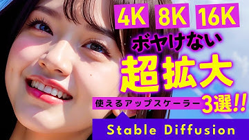 【4K､8K､16K拡大】Stable Diffusionのアップスケーラーをマスターする！