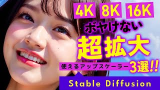 【4K､8K､16K拡大】Stable Diffusionのアップスケーラーをマスターする！