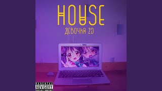 Девочка 2d - House