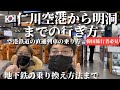【韓国】仁川空港から明洞までの行き方!空港鉄道直通列車編!