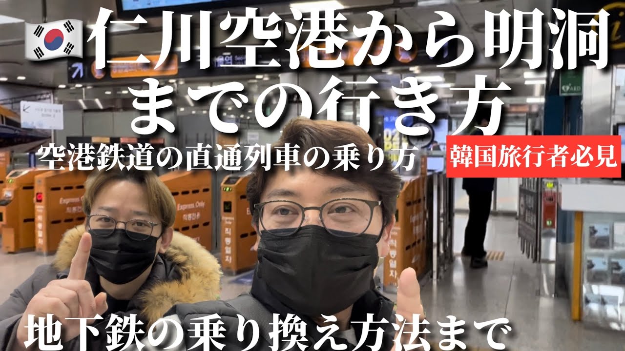 【韓国】仁川空港から明洞までの行き方！空港鉄道直通列車編！
