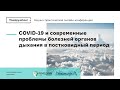 COVID-19 и современные проблемы болезней органов дыхания в постковидный период