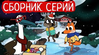 Лекс и Плу | Сборник новогодних серий | Мультфильмы | Космические таксисты