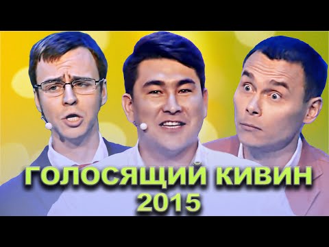 КВН Голосящии КиВиН 2015  Сборник лучших выступлении