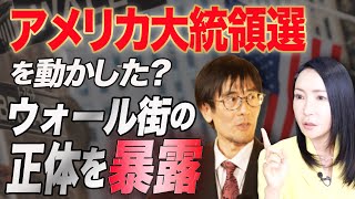 カネで買われる大統領 ウォール街の闇組織とは？（三橋貴明×堤未果）