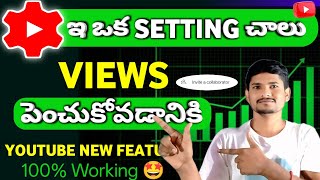 YouTube New Feature On చేసుకోండి Views Increasing | More Views YouTube New Feature Settings