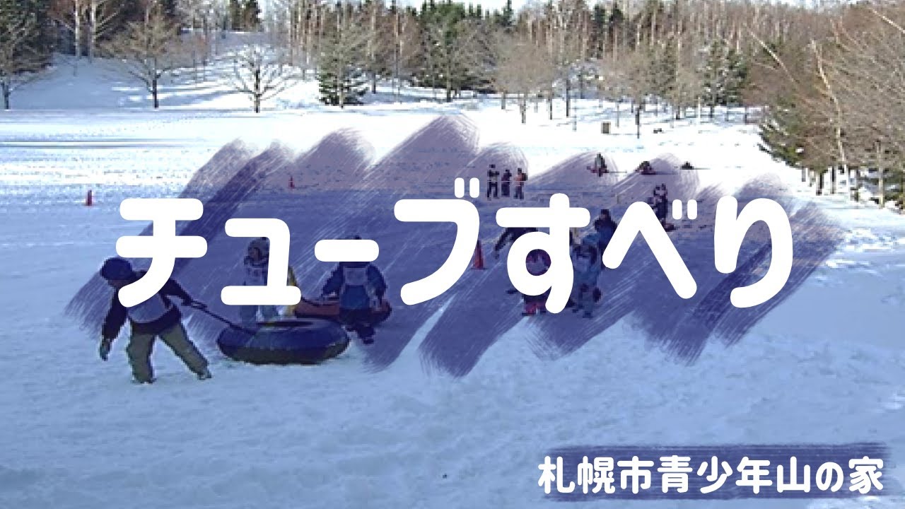 自然体験 チューブすべり Youtube