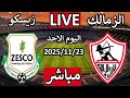 بث مباشر مباراة الزمالك وزيسكو اليوم الاحد الجولة الاولى كأس الكونفيدرالية 