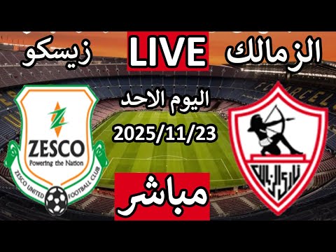 بث مباشر مباراة الزمالك وزيسكو اليوم الاحد الجولة الاولى كأس الكونفيدرالية