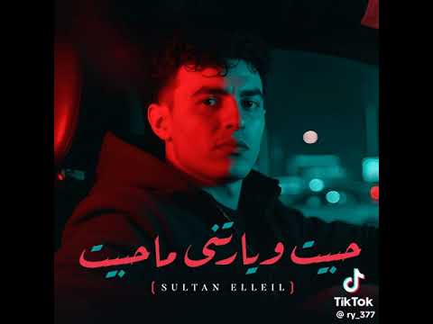 حبيت ويا رتني ما حبيت وانا في الطريق ده مشيت