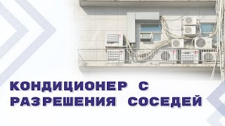 Решение общего собрания на установку кондиционера