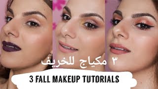 3 Fall Makeup Tutorials /٣ مكياج للخريف