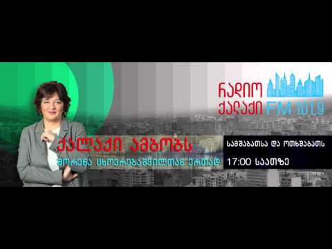 ქალაქი ამბობს - ლია თოდუა