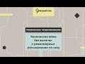 Техническое моделирование. Коническая юбка без вытачек с равномерным расширением по низу.