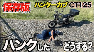 【永久保存版CT125パンク修理】この動画で不安解決！！もしもの時のバイブル動画！！