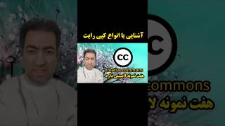 انواع کپی رایت shortvideo learning youtubeshorts کپی_رایت آموزش_کپی_رایتcopyright