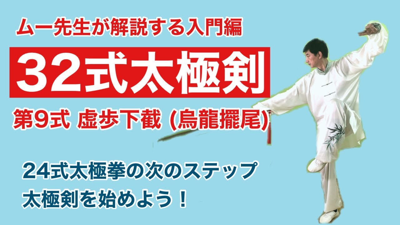 Beginner] 32 Tai Chi Sword Form 9 [Movement Explanation] - YouTube
