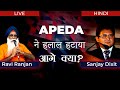 APEDA ने #Halal हटाया - आगे क्या? | Ravi Ranjan Singh and Sanjay Dixit