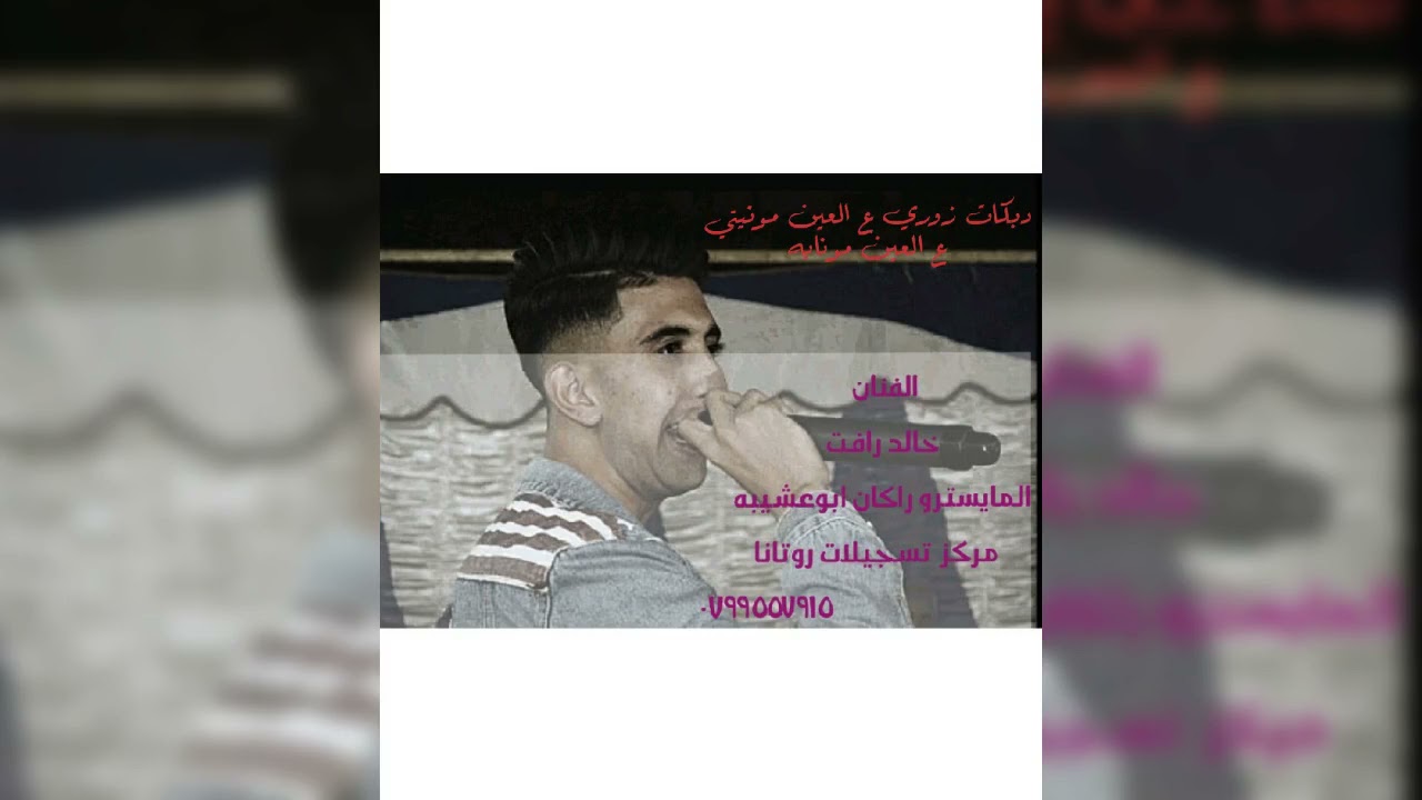 ع العين مونيتي  #دبكات_زوري الفنان خالد رافت القيصر راكان ابوعشيبه تسجيلات روتانا