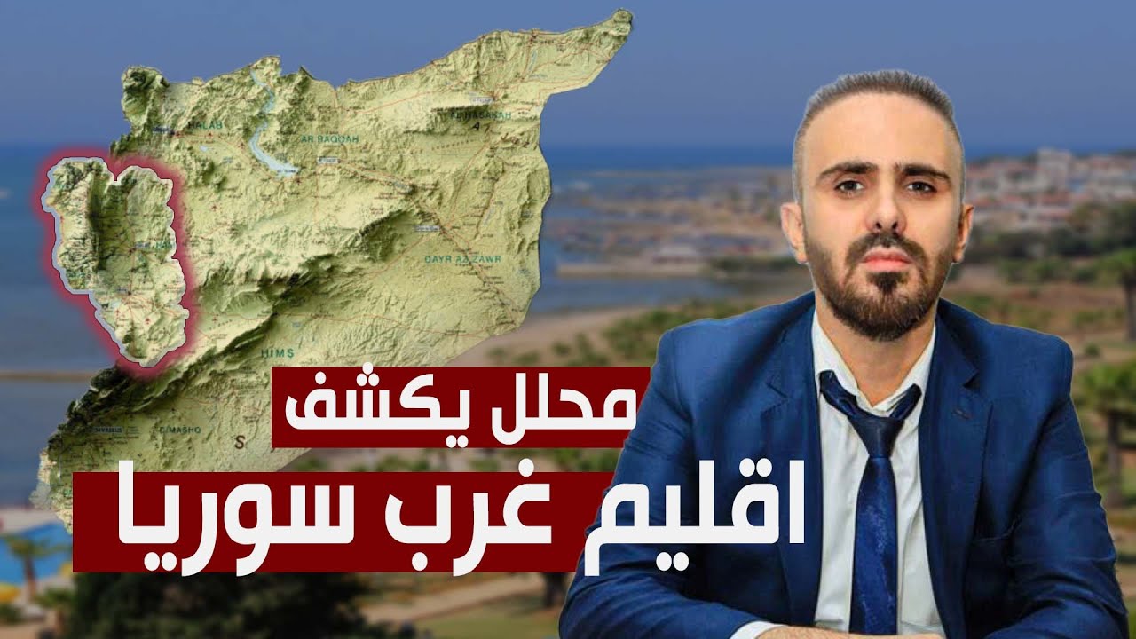 د. أوس درويش: الأيام القادمة ستكون حبلى بالمفاجأت في الساحل السوري