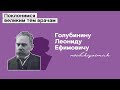 Голубинину Леониду Ефимовичу посвящается. 04.02.23