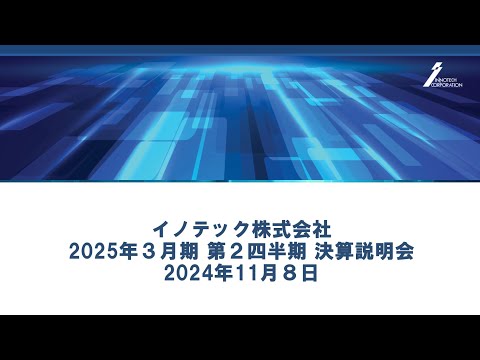 2025年3月期第2四半期決算説明会