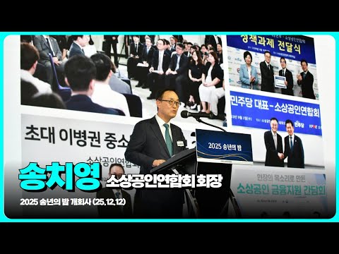 송치영 소상공인연합회 회장 개회사 / 2025 송년의 밤  / 2025년 12월 12일 (금) / 소상공인연합회