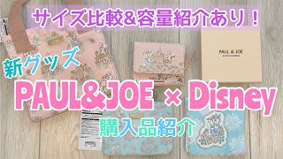 新グッズ!PAUL&JOE ×ディズニーコラボ 購入品紹介♩【HAUL】 新グッズ!PAUL&JOE ×ディズニーコラボ 購入品紹介♩【HAUL】