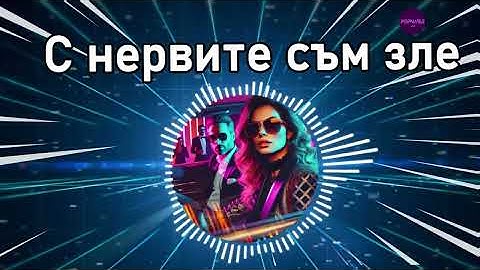 ≠ Преслава - С нервите съм зле | Текст | Нова песен 2024 | Поп Фолк Хитове | Popnable