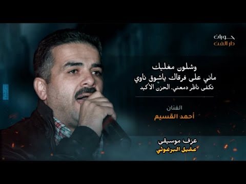 وشلون مغليك ماني على فرقاك احمد القسيم الحزن الاكيد وشلون مغليك عقيل البرغوثي 2024 ميدلي