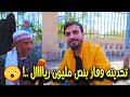 تحدي النص مليون ريال مع الباعه المتجولين 💵 | شاهد رده فعله وفرحته 😢