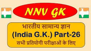 भारतीय सामान्य ज्ञान भाग -26 | INDIA GK Part-26 | Indian GK | Bhartiya Samanya Gyan | NNV-GK